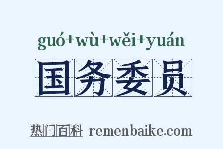 国务委员是什么意思的图片